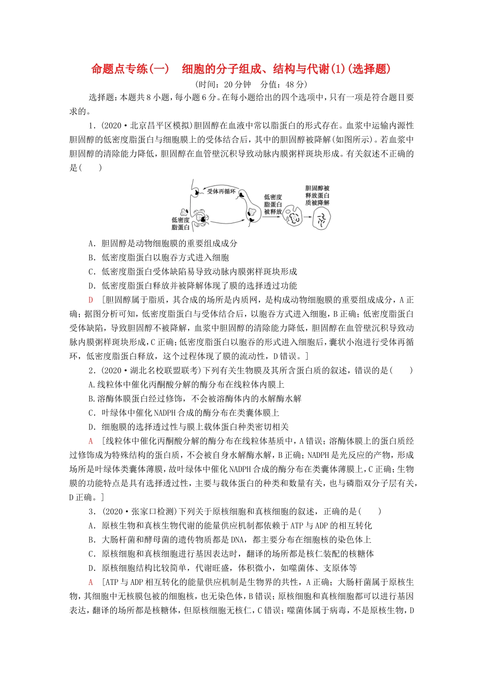 （统考版）高考生物二轮复习 命题点专练（一）细胞的分子组成、结构与代谢（1）（选择题）（含解析）-人教版高三生物试题_第1页
