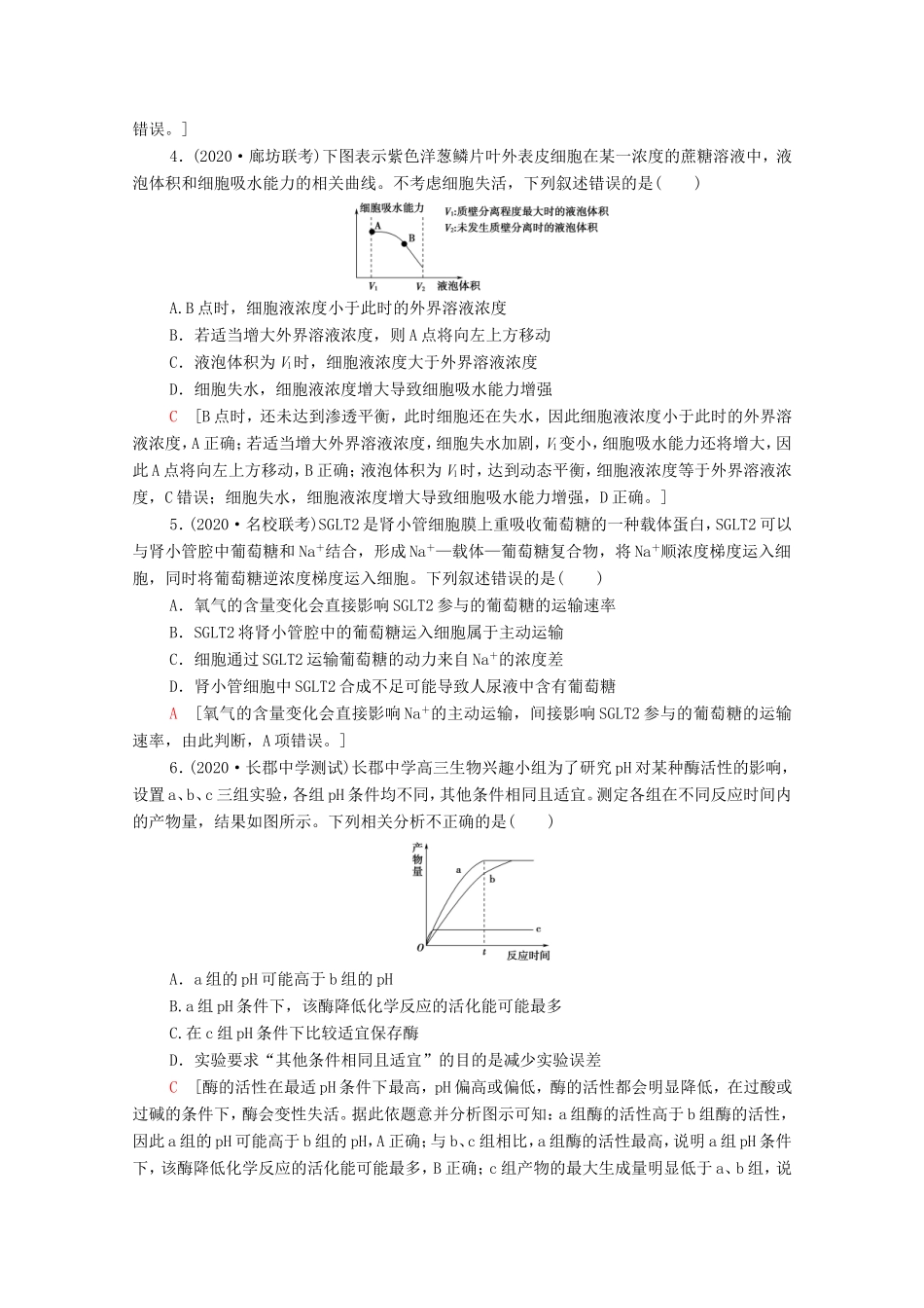 （统考版）高考生物二轮复习 命题点专练（一）细胞的分子组成、结构与代谢（1）（选择题）（含解析）-人教版高三生物试题_第2页