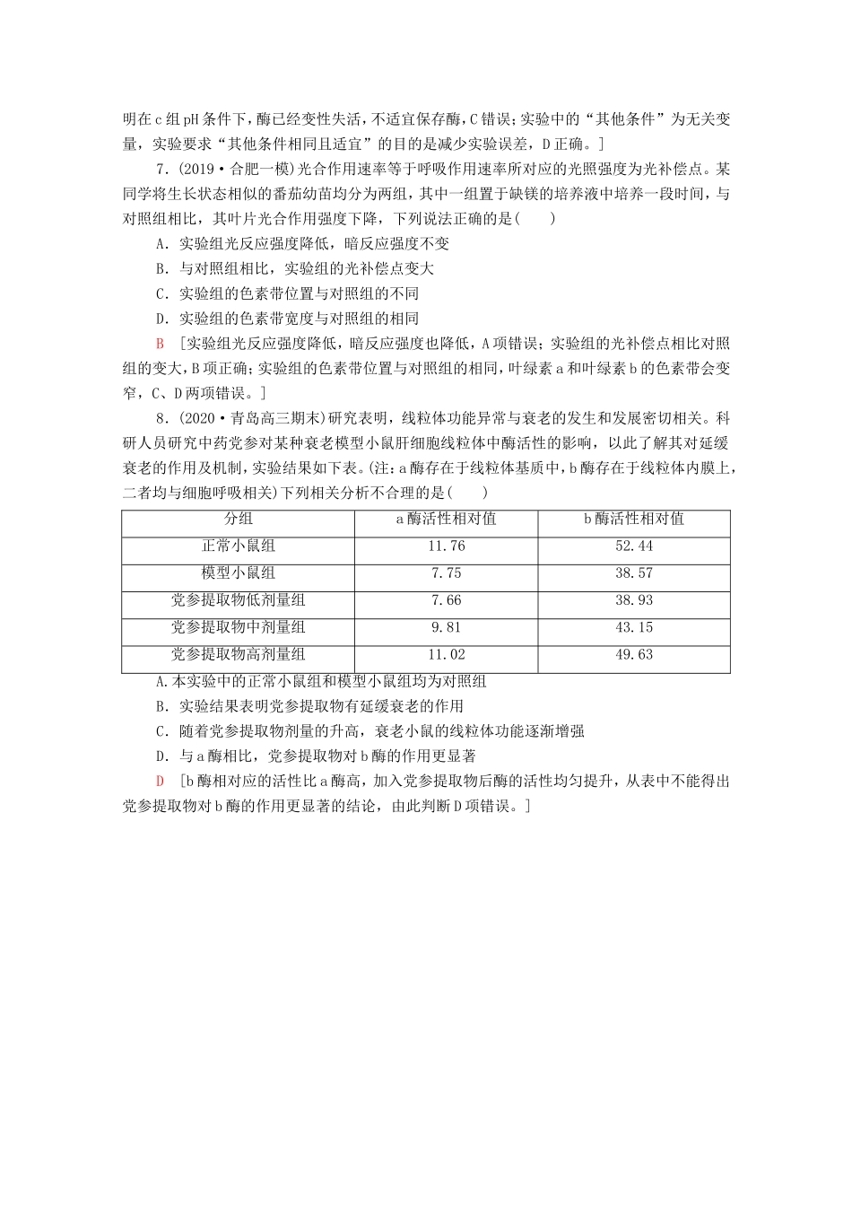 （统考版）高考生物二轮复习 命题点专练（一）细胞的分子组成、结构与代谢（1）（选择题）（含解析）-人教版高三生物试题_第3页