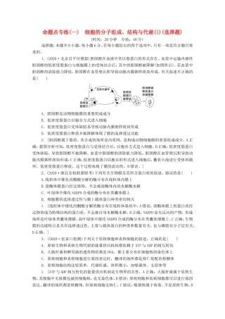 （统考版）高考生物二轮复习 命题点专练（一）细胞的分子组成、结构与代谢（1）（选择题）（含解析）-人教版高三生物试题
