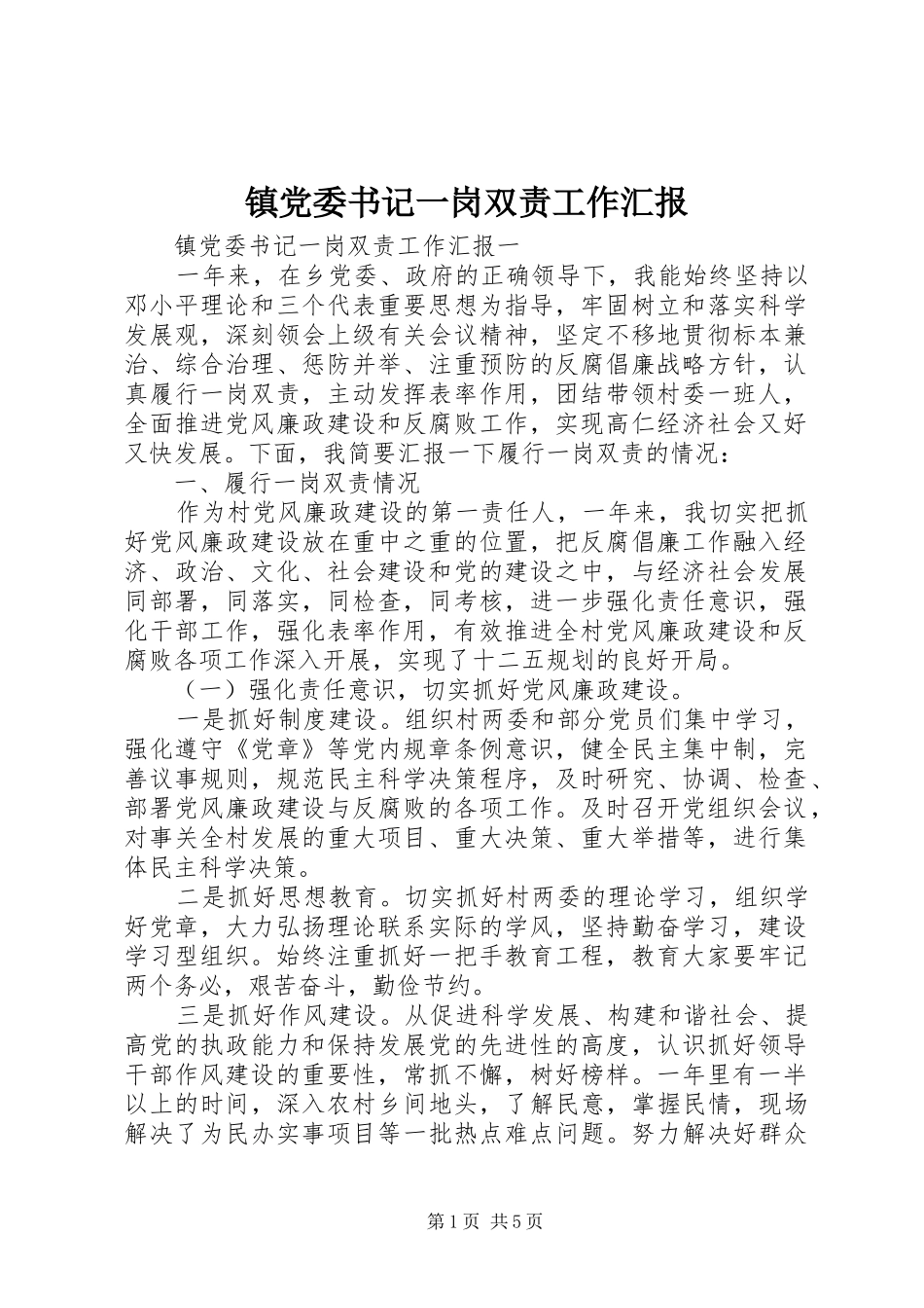 2024年镇党委书记一岗双责工作汇报_第1页