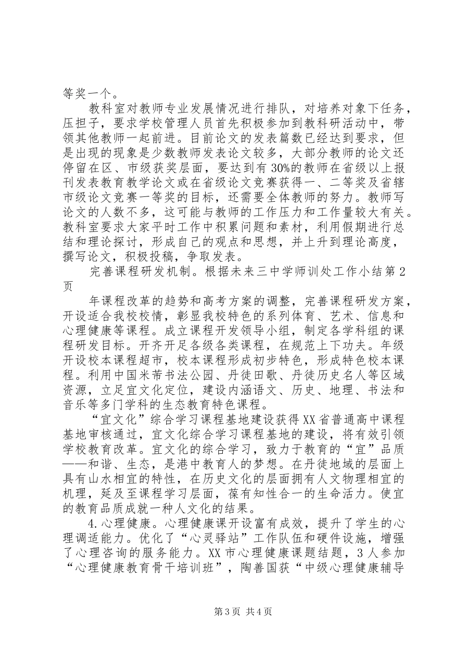 2024年中学师训处工作小结_第3页