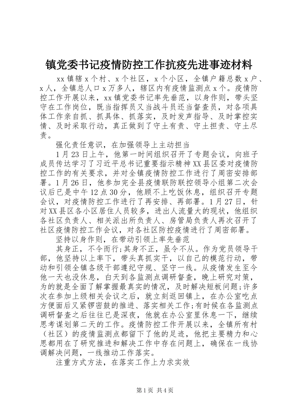 2024年镇党委书记疫情防控工作抗疫先进事迹材料_第1页