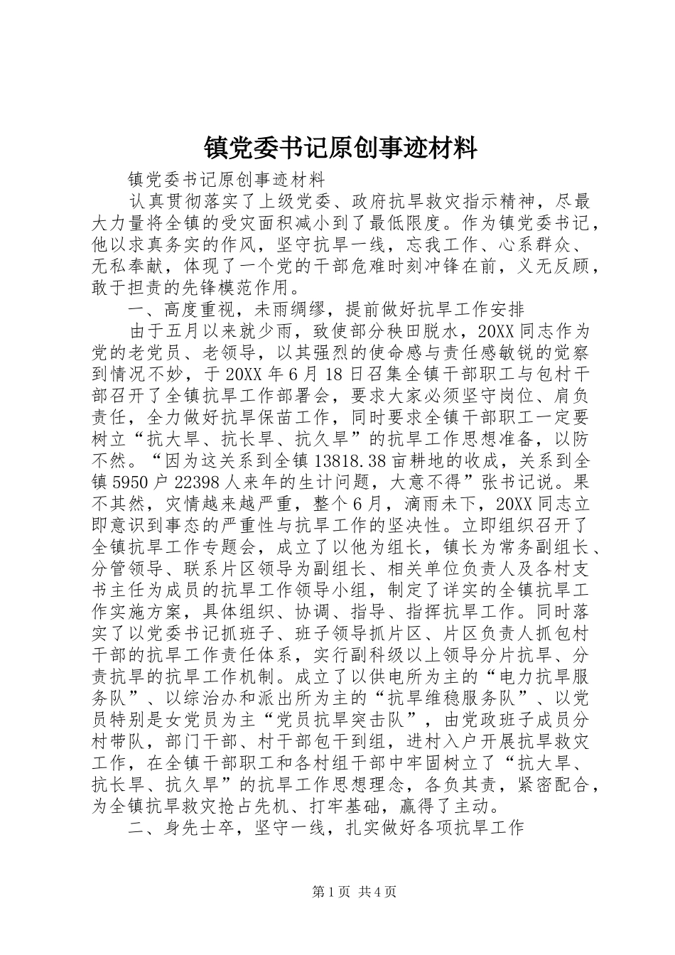 2024年镇党委书记原创事迹材料_第1页