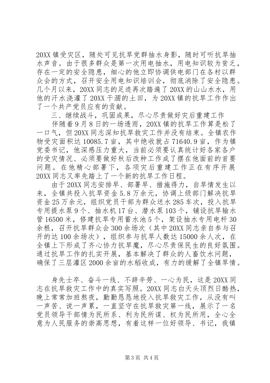 2024年镇党委书记原创事迹材料_第3页