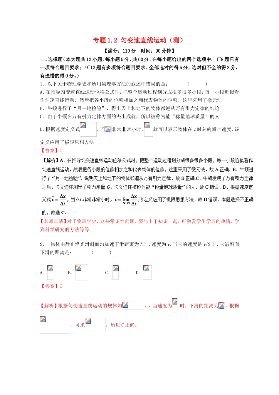 （讲练测）高考物理一轮复习 专题1.2 匀变速直线运动（测）（ 含解析）-人教版高三全册物理试题_第1页