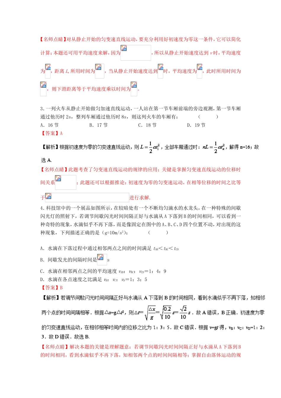 （讲练测）高考物理一轮复习 专题1.2 匀变速直线运动（测）（ 含解析）-人教版高三全册物理试题_第2页