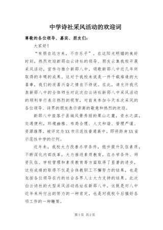 2024年中学诗社采风活动的欢迎词