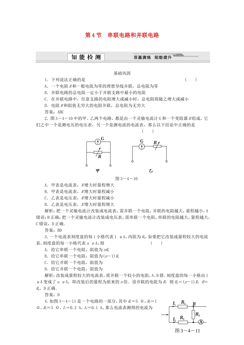 （课堂设计）高中物理 第3章第4节 串联电路和并联电路基础巩固试题 鲁科版选修3-1_第1页