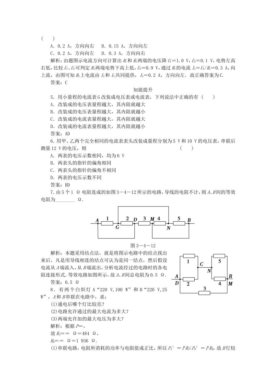 （课堂设计）高中物理 第3章第4节 串联电路和并联电路基础巩固试题 鲁科版选修3-1_第2页
