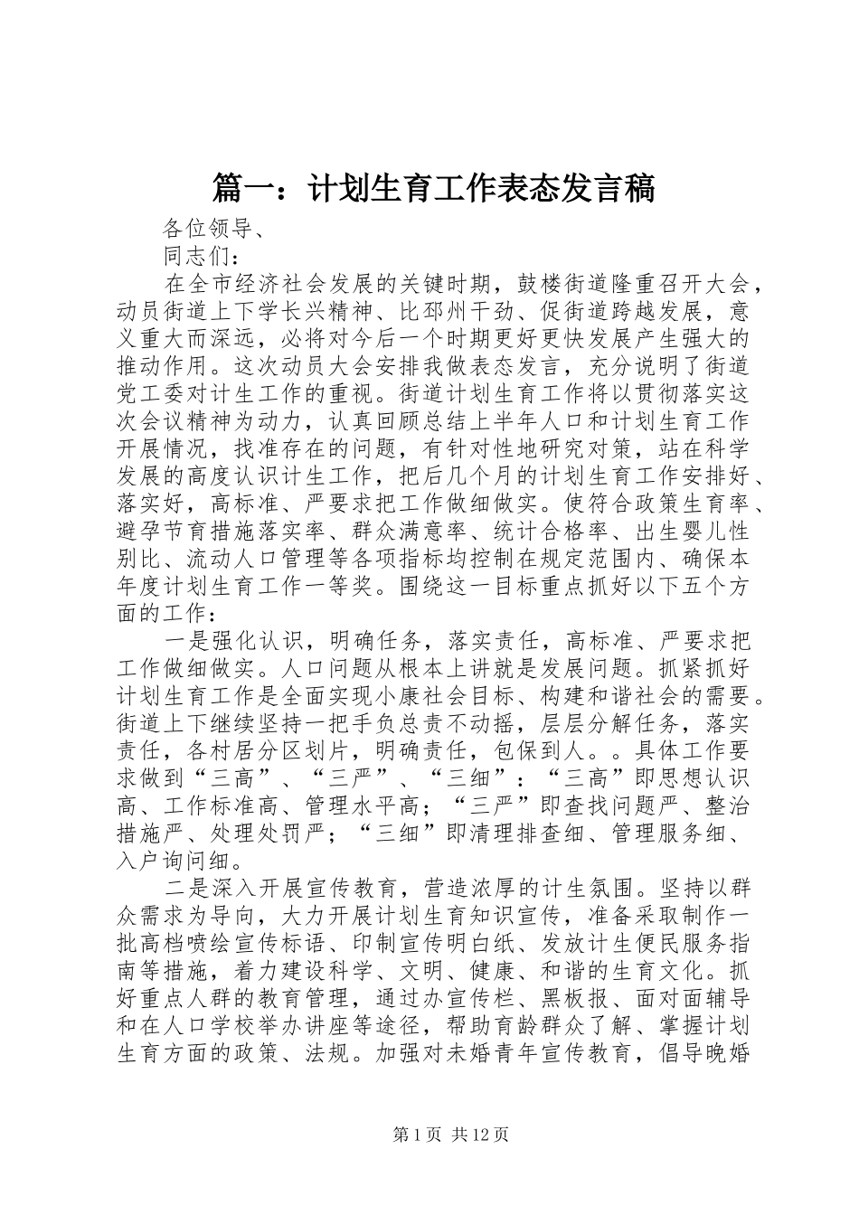 2024年计划生育工作表态讲话稿_第1页