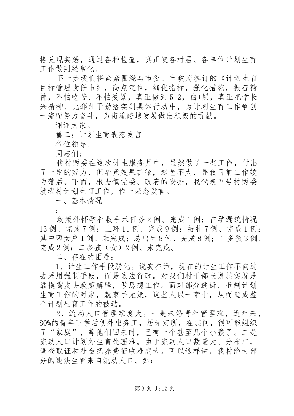 2024年计划生育工作表态讲话稿_第3页