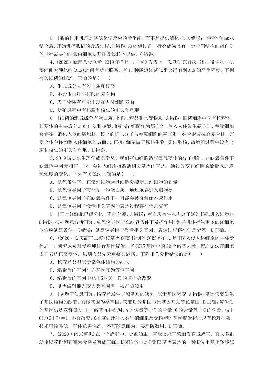 （统考版）高考生物二轮复习 命题热点预测练（二）生物与科技（含解析）-人教版高三生物试题_第2页