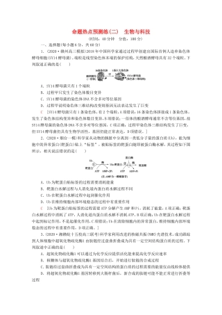 （统考版）高考生物二轮复习 命题热点预测练（二）生物与科技（含解析）-人教版高三生物试题