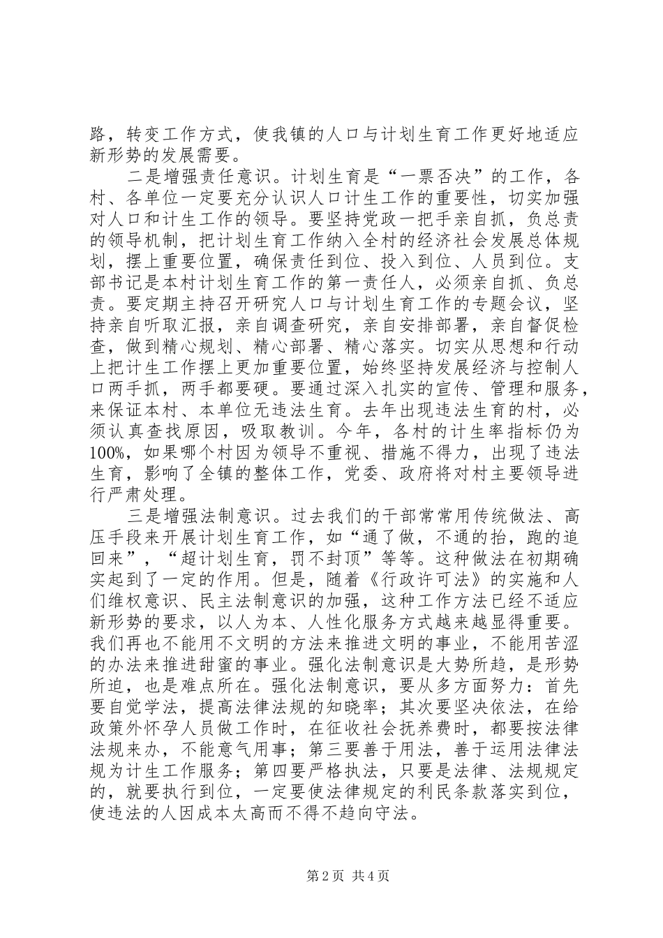 2024年镇党委书记在计划生育工作大会上的致辞_第2页