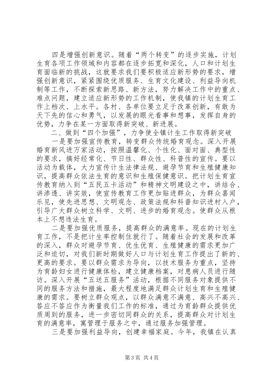 2024年镇党委书记在计划生育工作大会上的致辞_第3页