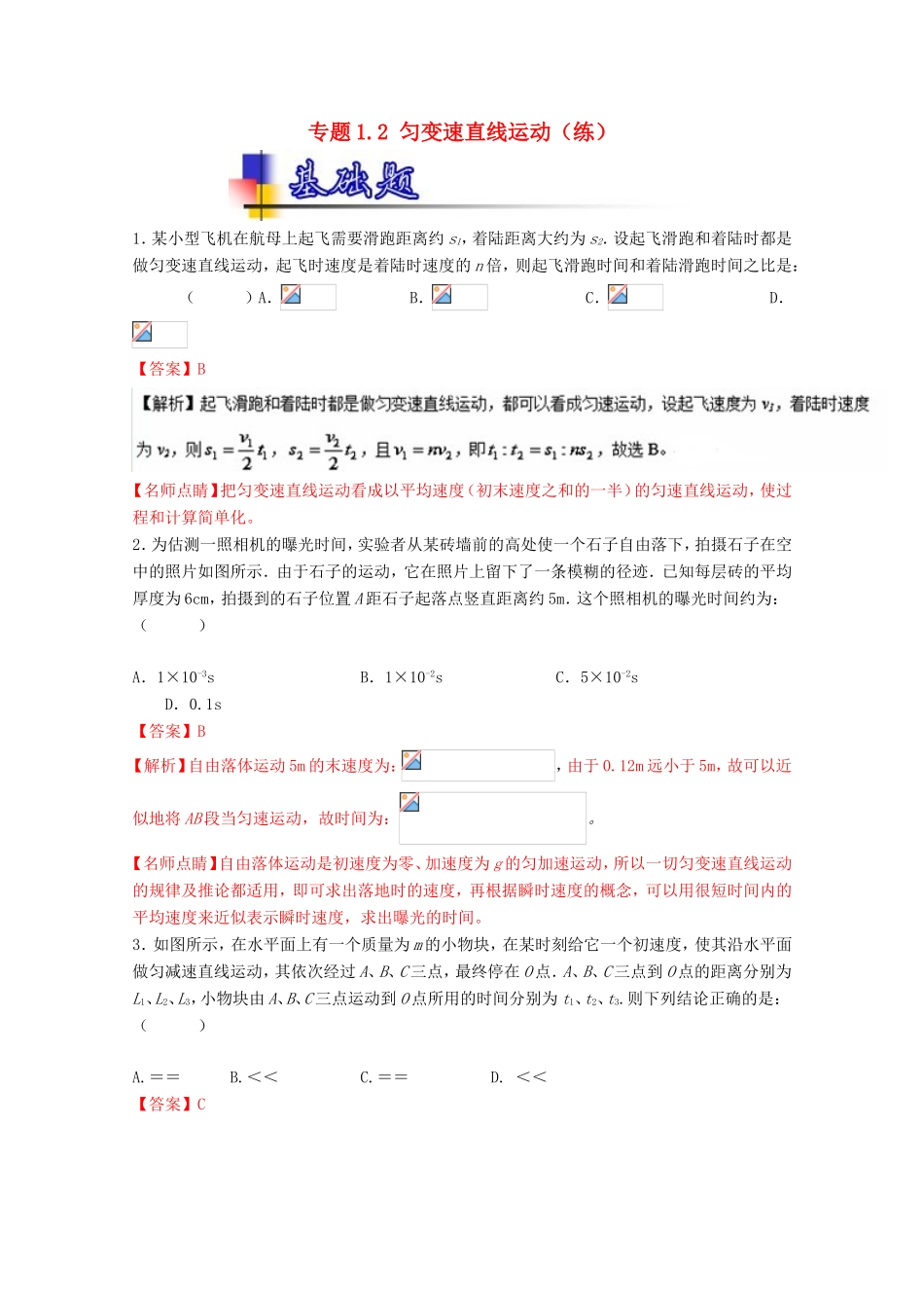 （讲练测）高考物理一轮复习 专题1.2 匀变速直线运动（练）（ 含解析）-人教版高三全册物理试题_第1页