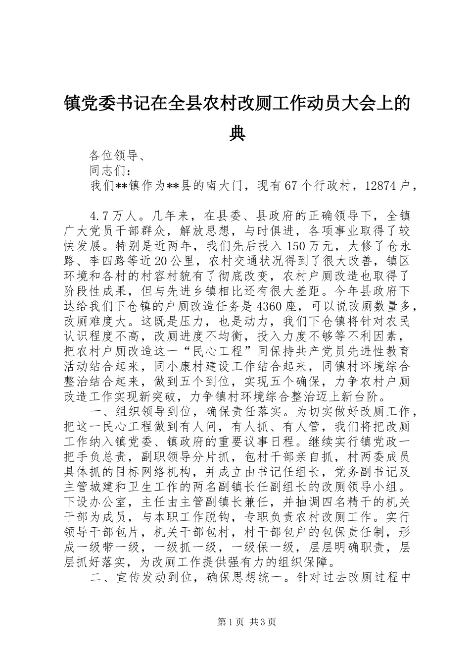 2024年镇党委书记在全县农村改厕工作动员大会上的典_第1页