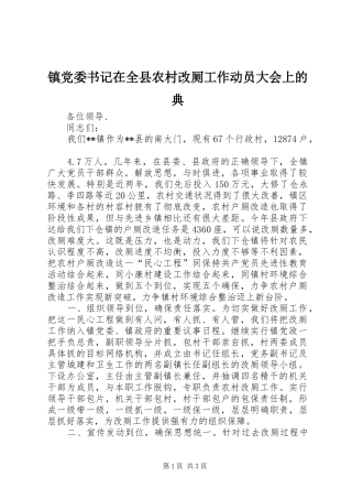 2024年镇党委书记在全县农村改厕工作动员大会上的典