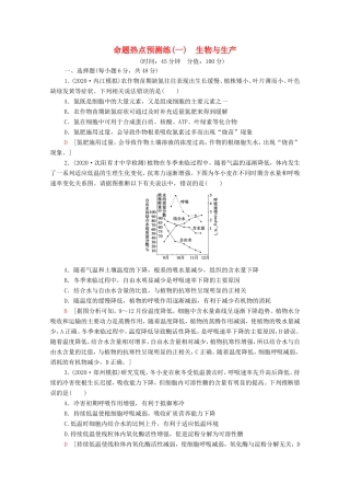 （统考版）高考生物二轮复习 命题热点预测练（一）生物与生产（含解析）-人教版高三生物试题