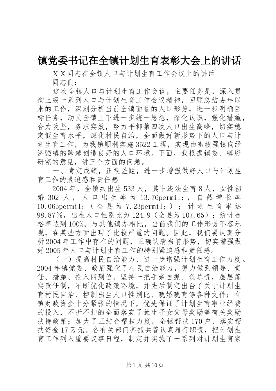 2024年镇党委书记在全镇计划生育表彰大会上的致辞_第1页