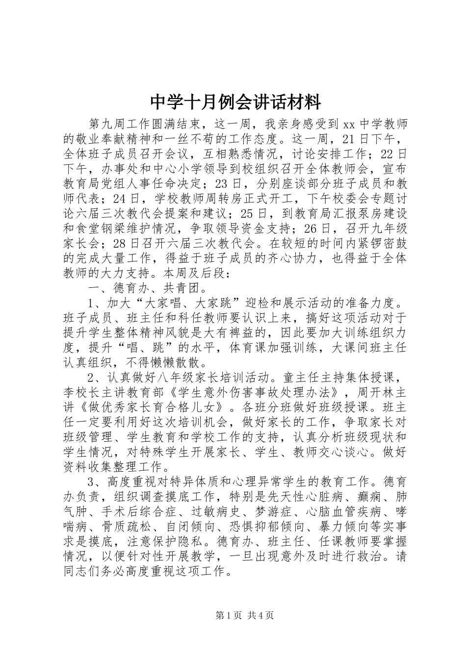 2024年中学十月例会致辞材料_第1页