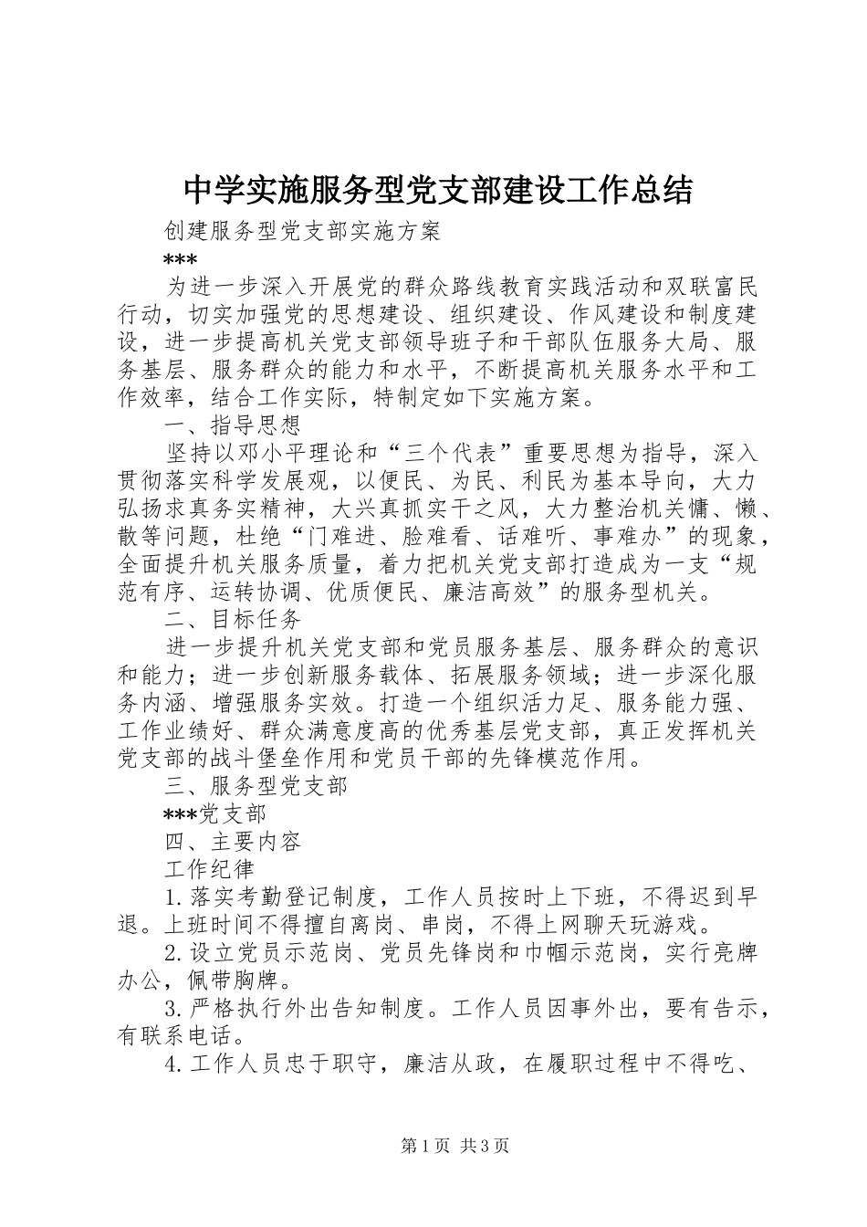2024年中学实施服务型党支部建设工作总结_第1页