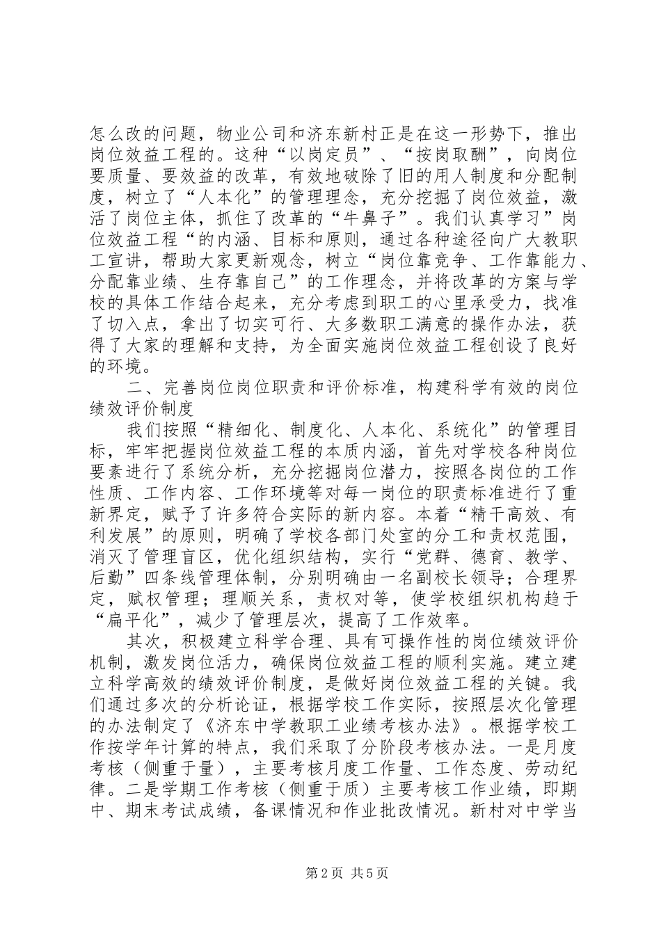 2024年中学实施岗位效益工程汇报材料_第2页