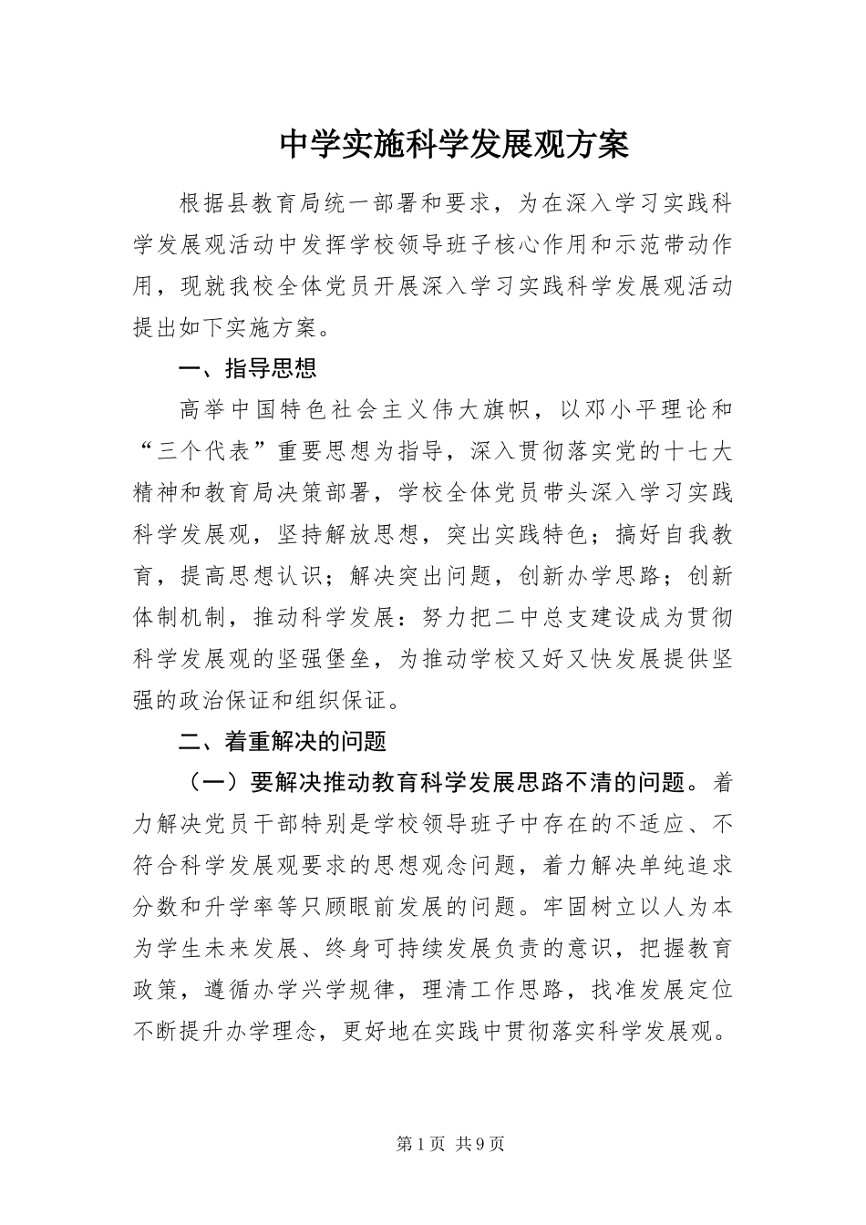 2024年中学实施科学发展观方案_第1页