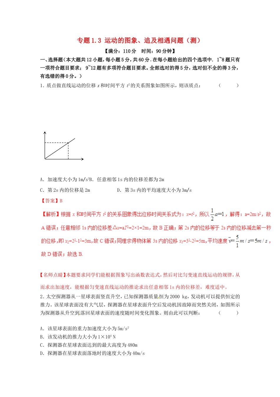 （讲练测）高考物理一轮复习 专题1.3 运动的图象、追及相遇问题（测）（ 含解析）-人教版高三全册物理试题_第1页