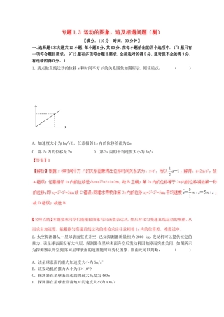 （讲练测）高考物理一轮复习 专题1.3 运动的图象、追及相遇问题（测）（ 含解析）-人教版高三全册物理试题