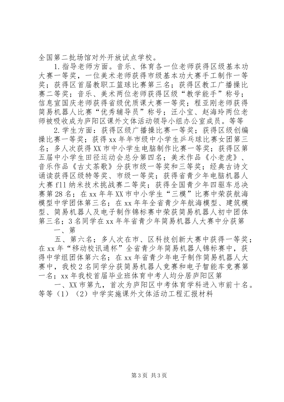 2024年中学实施课外文体活动工程汇报材料_第3页