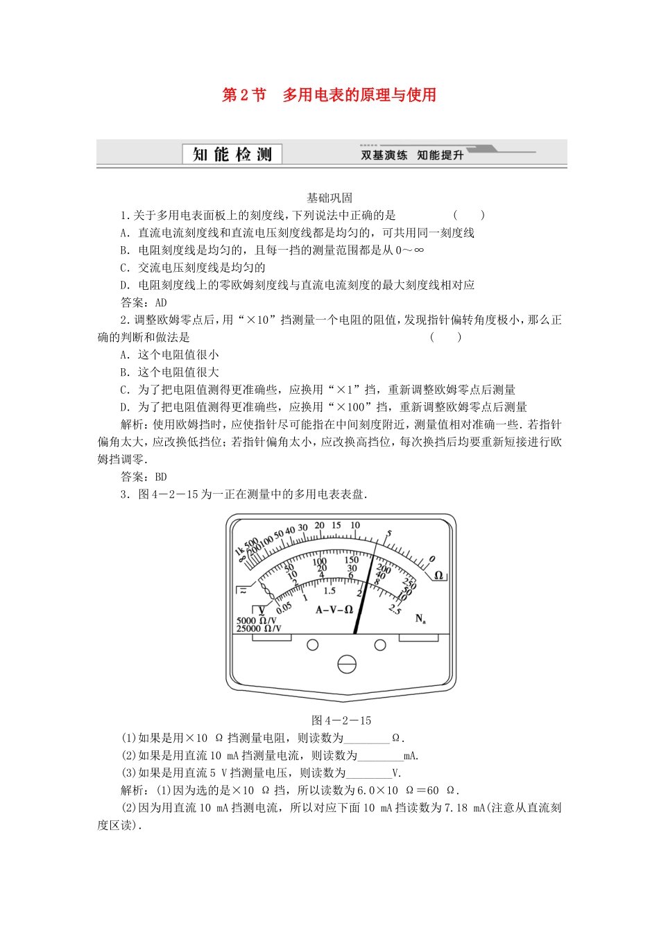 （课堂设计）高中物理 第4章第2节 多用电表的原理与使用基础巩固试题 鲁科版选修3-1_第1页