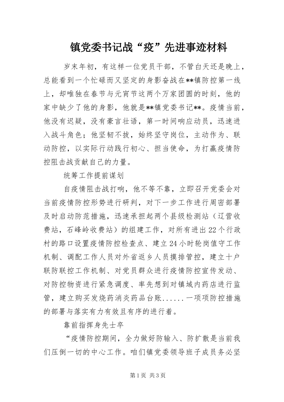 2024年镇党委书记战疫先进事迹材料_第1页