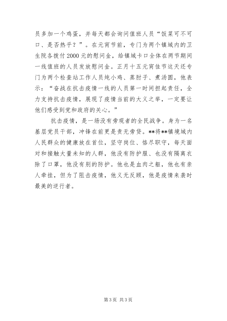 2024年镇党委书记战疫先进事迹材料_第3页