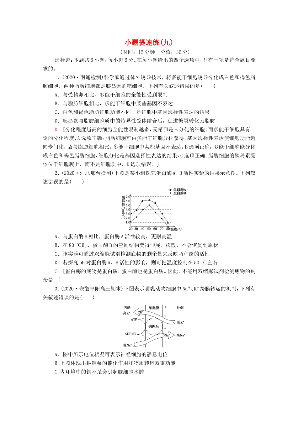 （统考版）高考生物二轮复习 小题提速练（九）（含解析）-人教版高三生物试题_第1页