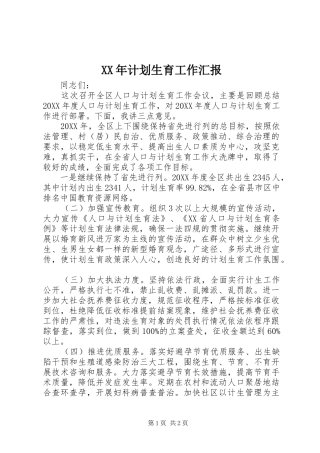 2024年计划生育工作汇报