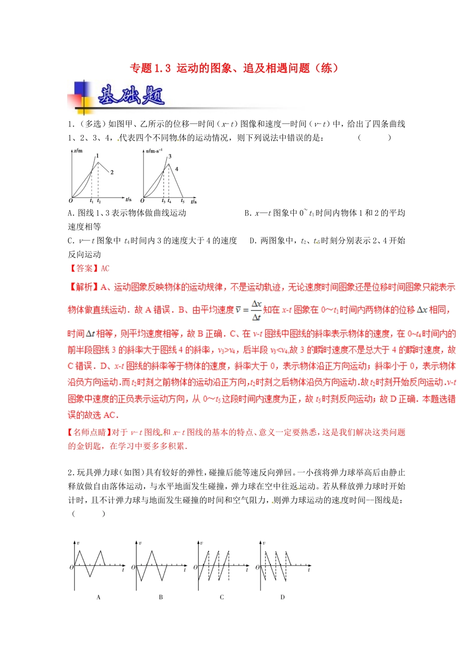 （讲练测）高考物理一轮复习 专题1.3 运动的图象、追及相遇问题（练）（ 含解析）-人教版高三全册物理试题_第1页