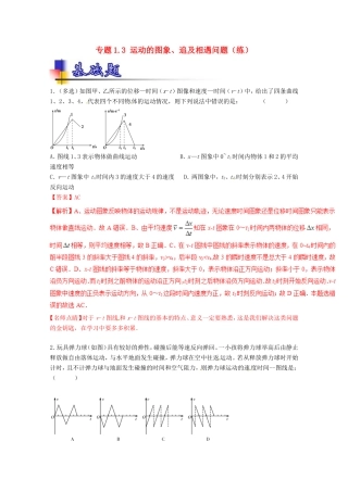 （讲练测）高考物理一轮复习 专题1.3 运动的图象、追及相遇问题（练）（ 含解析）-人教版高三全册物理试题