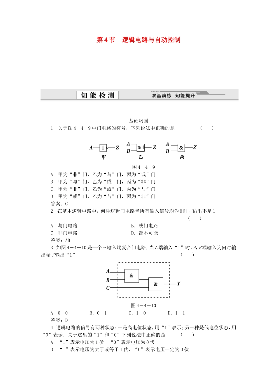 （课堂设计）高中物理 第4章第4节 逻辑电路与自动控制基础巩固试题 鲁科版选修3-1_第1页