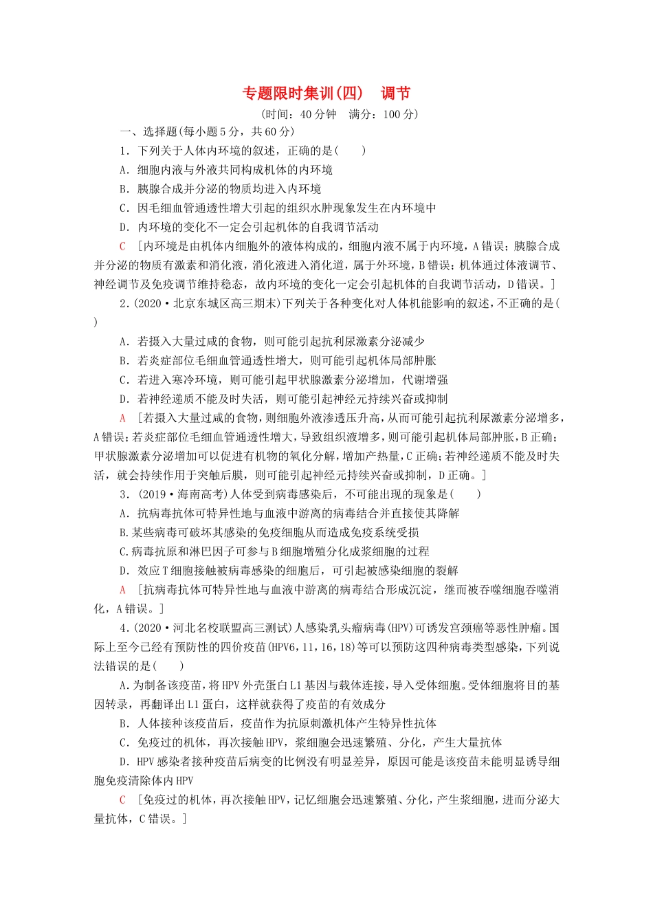 （统考版）高考生物二轮复习 专题限时集训4 调节（含解析）-人教版高三生物试题_第1页