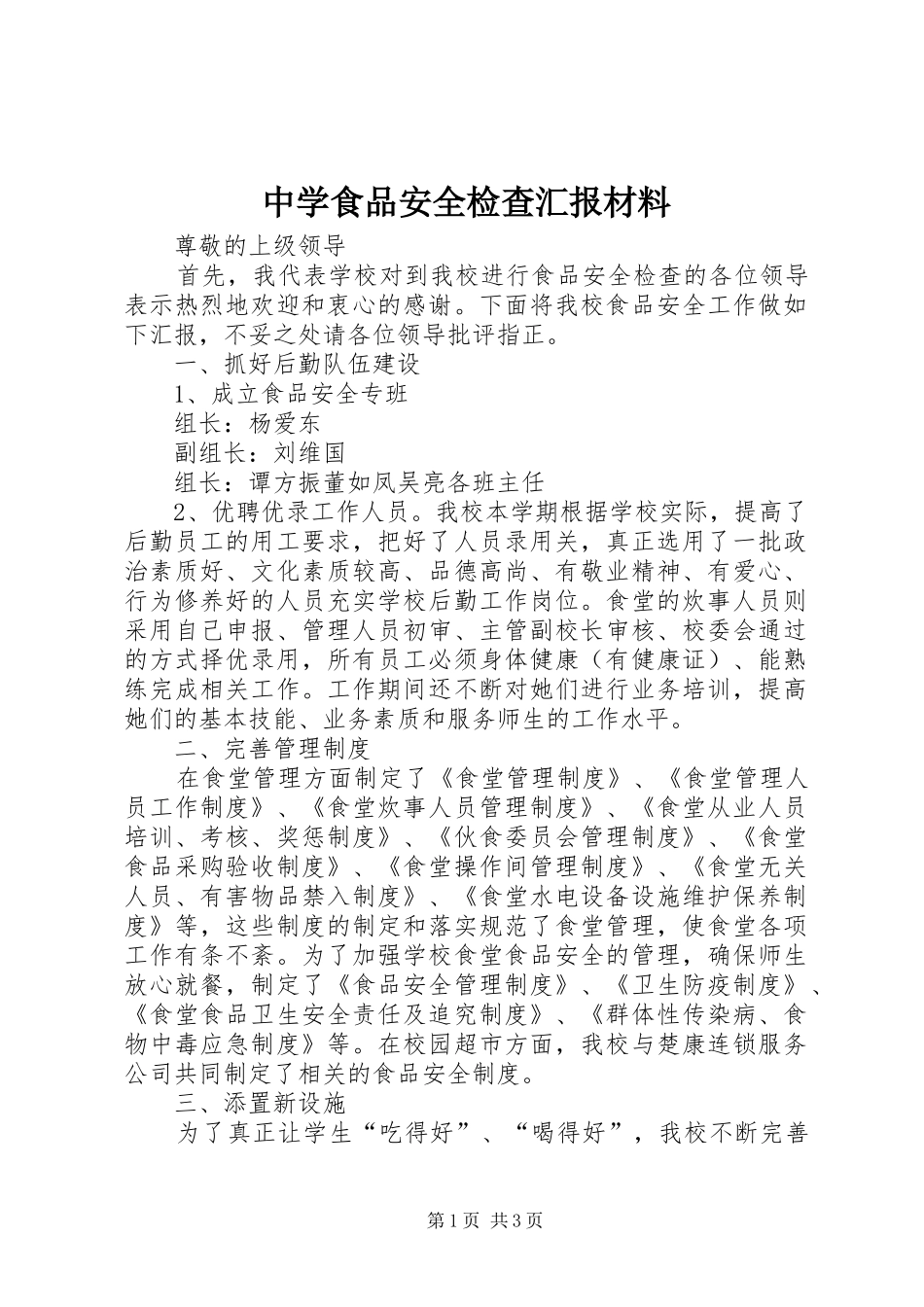 2024年中学食品安全检查汇报材料_第1页