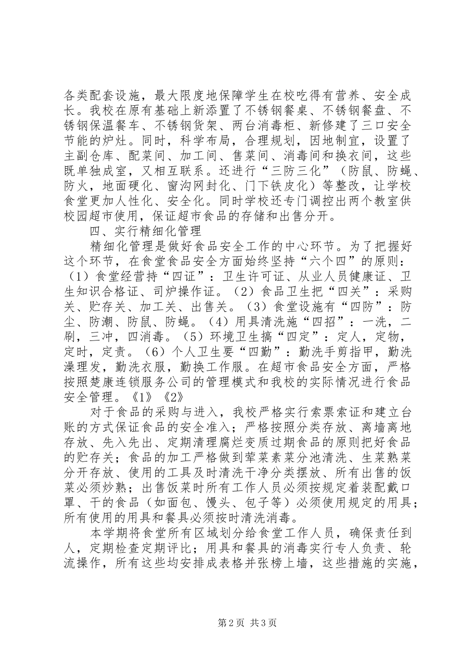2024年中学食品安全检查汇报材料_第2页