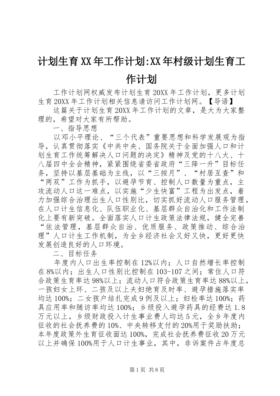 2024年计划生育工作计划村级计划生育工作计划_第1页