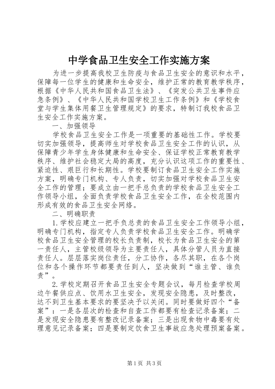 2024年中学食品卫生安全工作实施方案_第1页