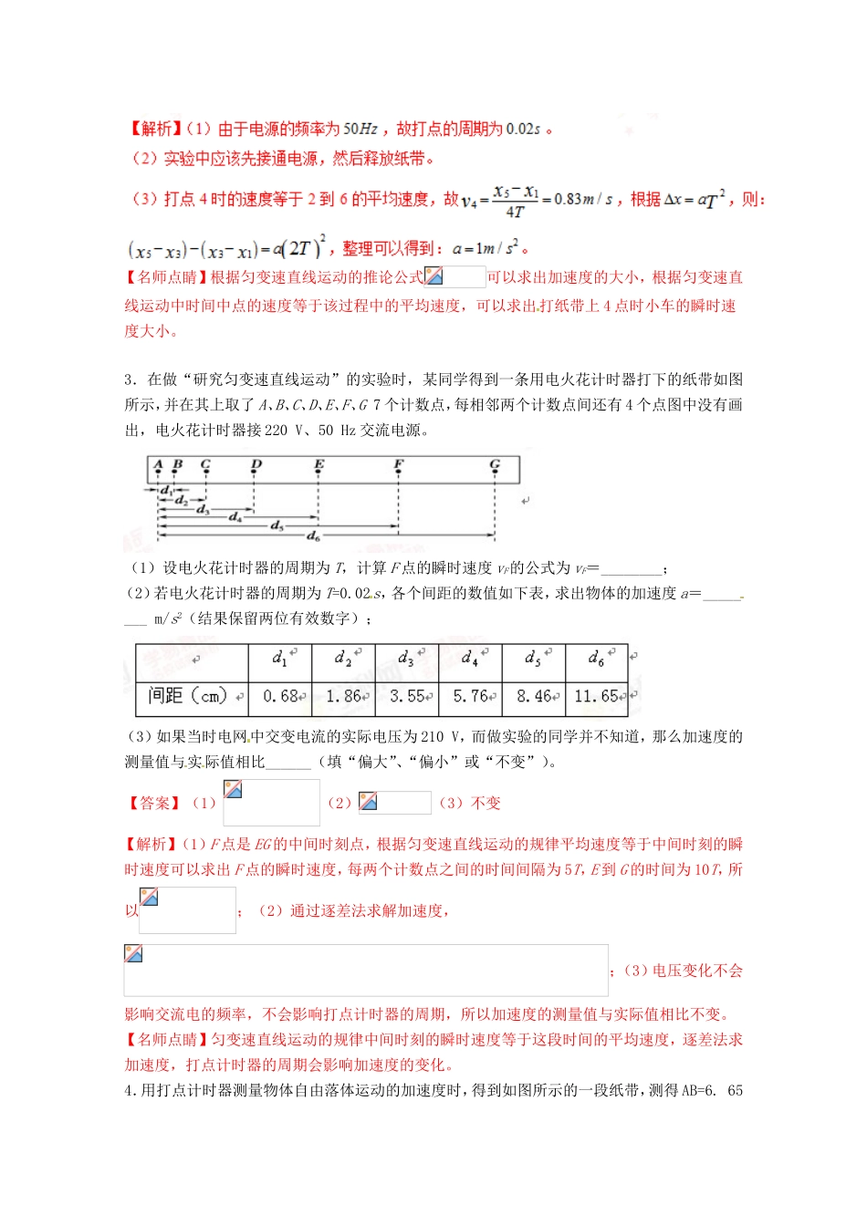 （讲练测）高考物理一轮复习 专题04 练习使用打点计时器 研究匀变速直线运动（测）（ 含解析）-人教版高三全册物理试题_第2页
