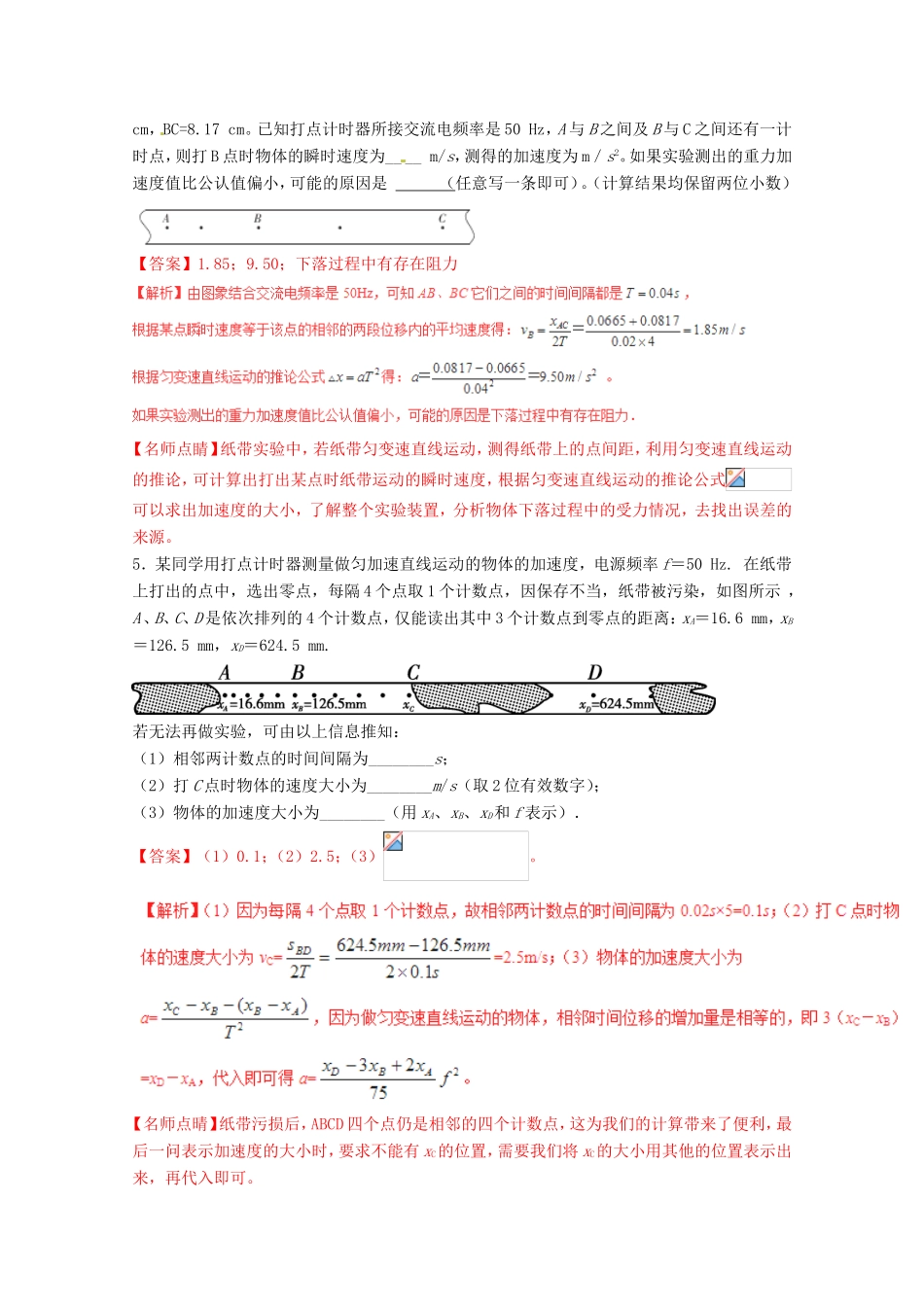 （讲练测）高考物理一轮复习 专题04 练习使用打点计时器 研究匀变速直线运动（测）（ 含解析）-人教版高三全册物理试题_第3页