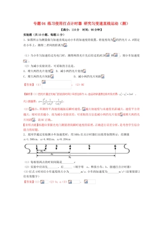 （讲练测）高考物理一轮复习 专题04 练习使用打点计时器 研究匀变速直线运动（测）（ 含解析）-人教版高三全册物理试题