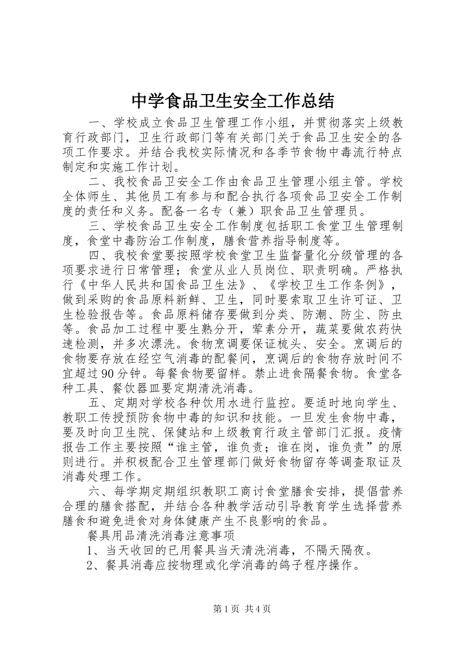 2024年中学食品卫生安全工作总结_第1页