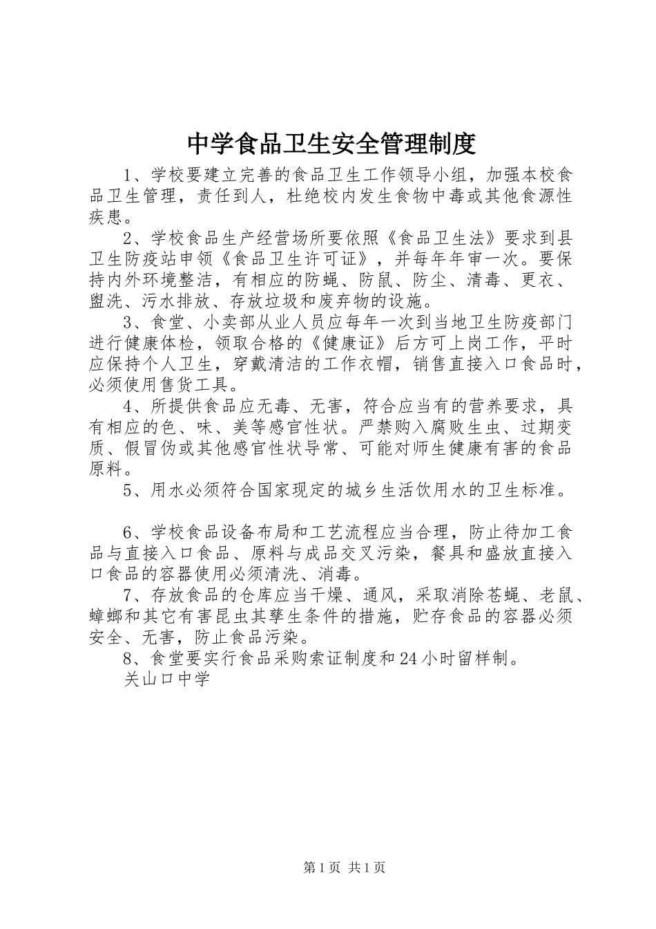 2024年中学食品卫生安全管理制度_第1页